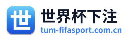 世界杯下注